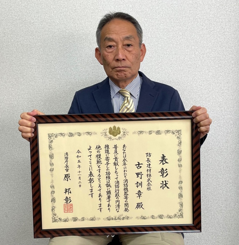 防長建材㈱古野訓章氏「消防庁長官表彰」受賞関連画像